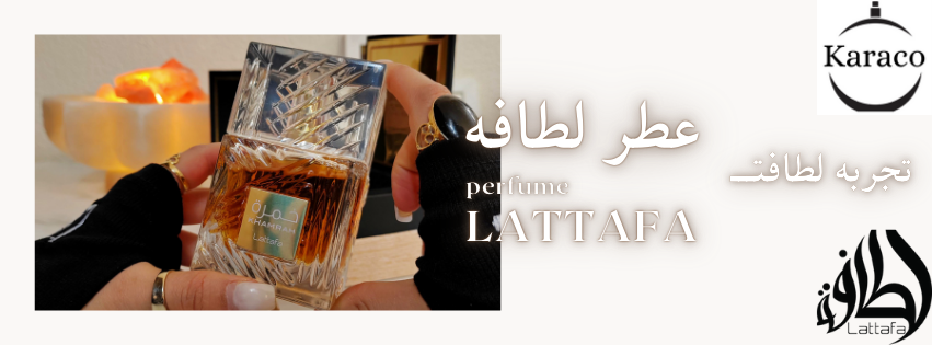 عطر لطافه: رایحهای از لطافت و شکوه 1 619559