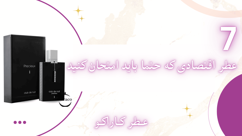 7 عطر اقتصادی که حتما باید امتحان کنید 1 7 عطر اقتصادی که حتما باید امتحان کنید